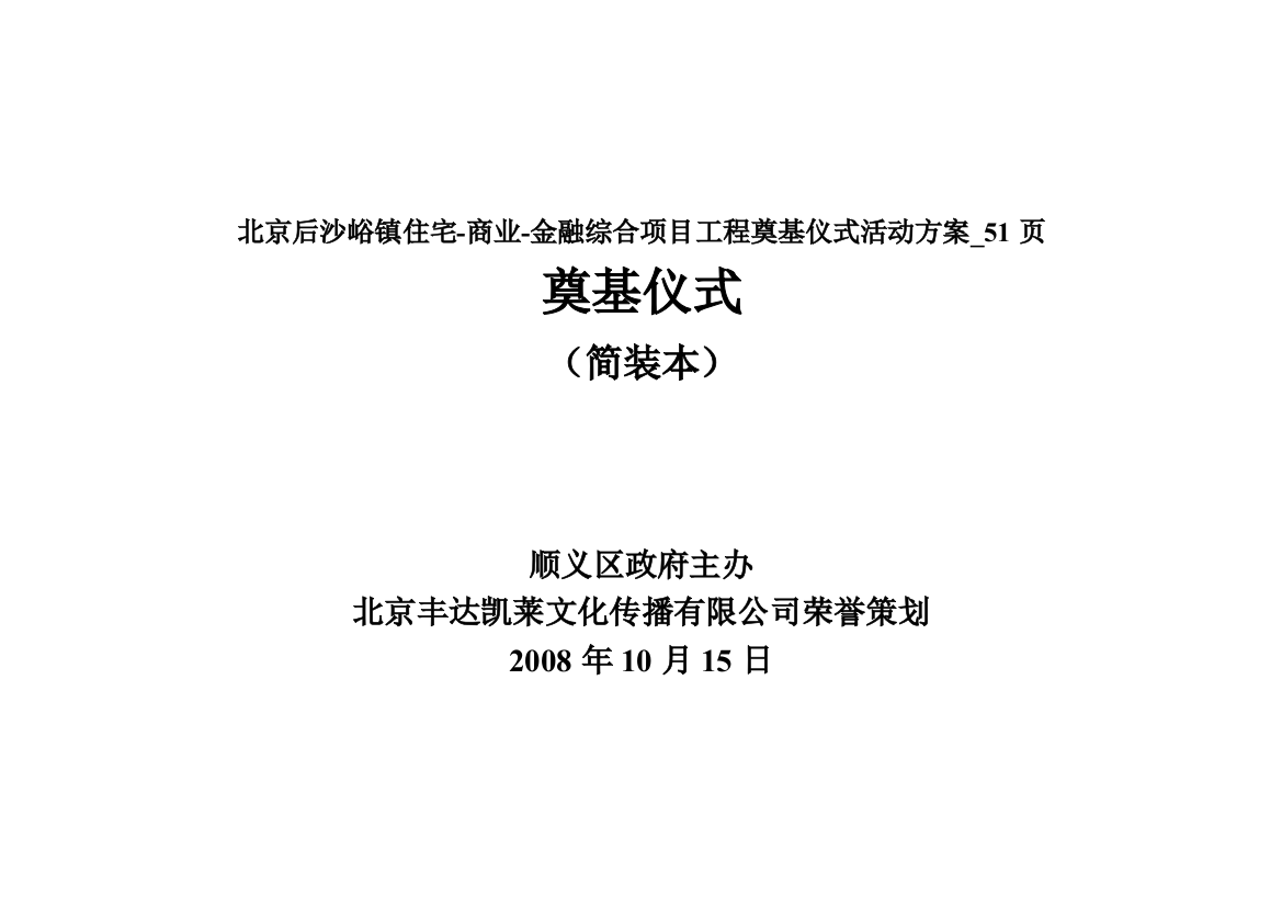 北京后沙峪镇住宅-商业-金融综合项目工程奠基仪式活动方案-51页