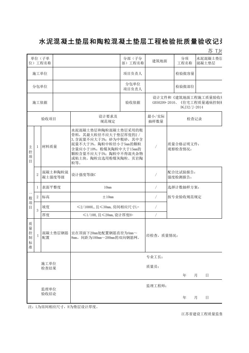 TJ6.1.7.1水泥混凝土垫层和陶粒混凝土垫层工程检验批质量验收记录