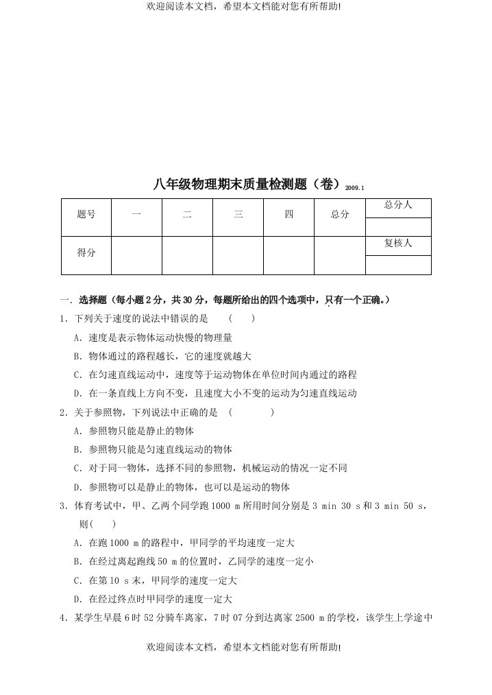 八年级物理期末质量检测题