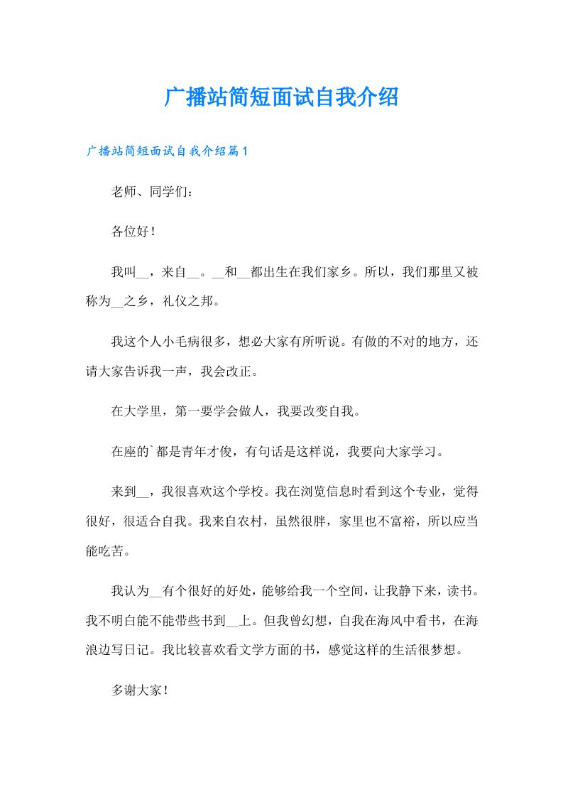 广播站简短面试自我介绍