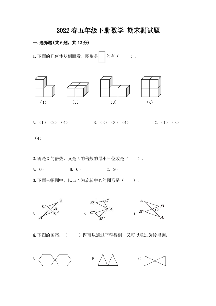 2022春五年级下册数学-期末测试题含答案【突破训练】