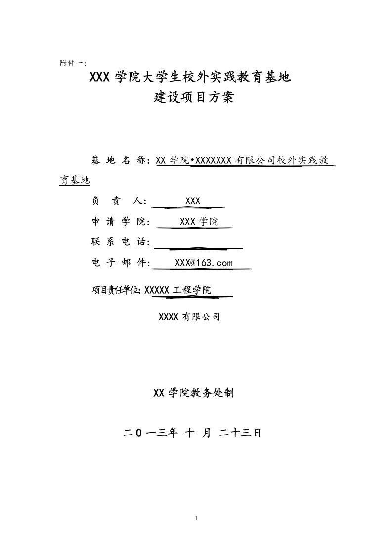 校外实践教育基地建设方案