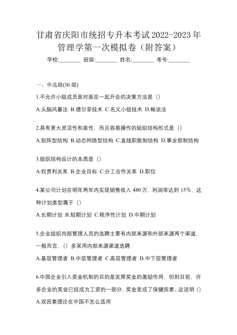 甘肃省庆阳市统招专升本考试2022-2023年管理学第一次模拟卷附答案