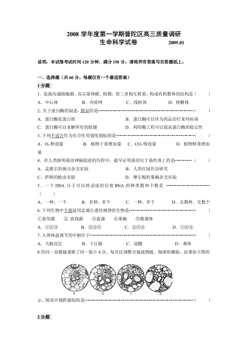 上海普陀区2008学年度第一学期高三质量调研生命科学试卷