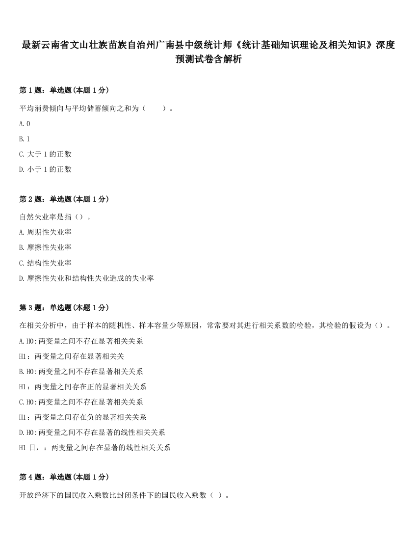 最新云南省文山壮族苗族自治州广南县中级统计师《统计基础知识理论及相关知识》深度预测试卷含解析