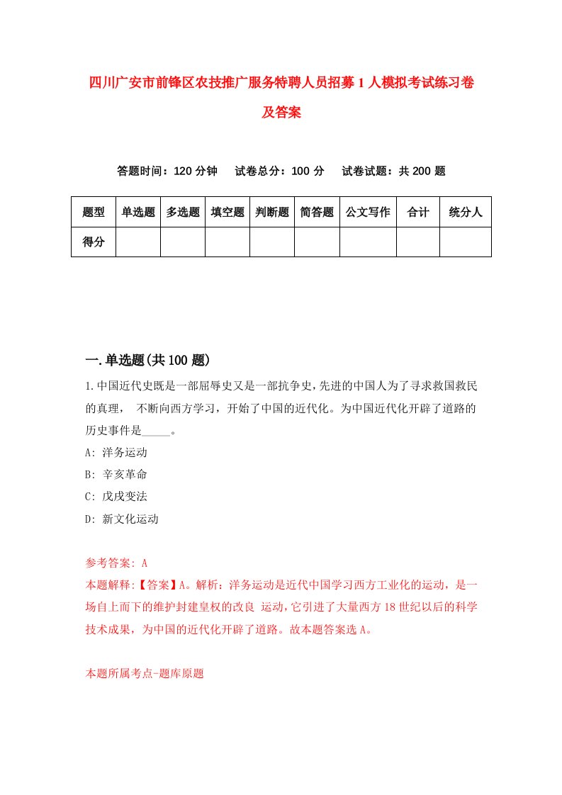 四川广安市前锋区农技推广服务特聘人员招募1人模拟考试练习卷及答案第8期