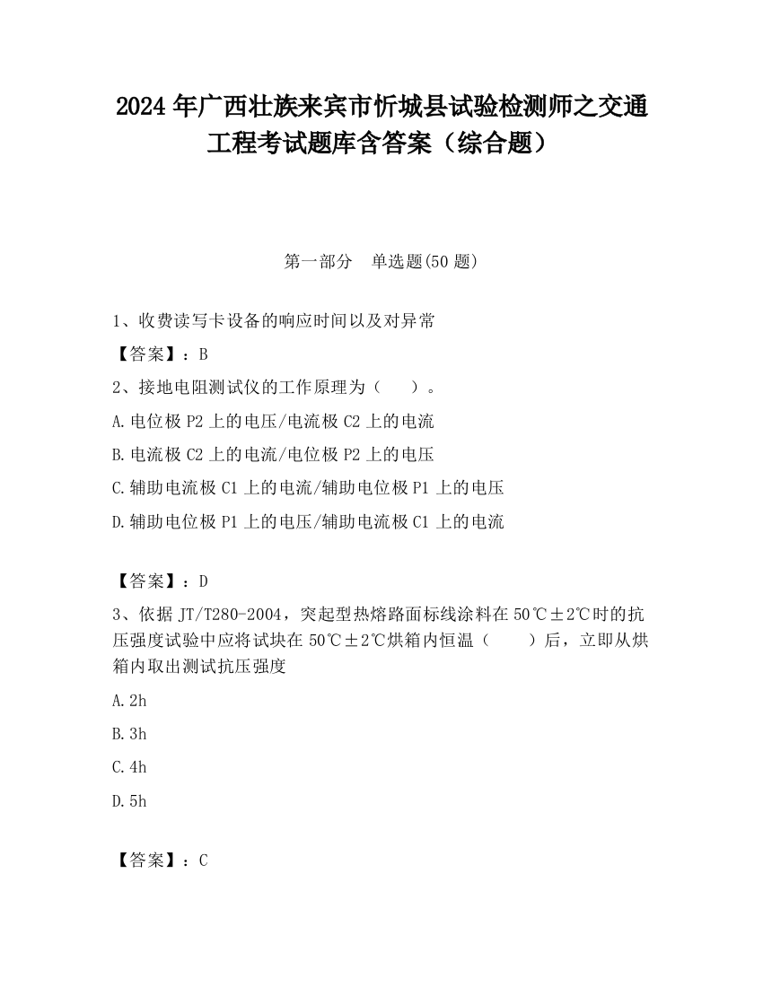 2024年广西壮族来宾市忻城县试验检测师之交通工程考试题库含答案（综合题）