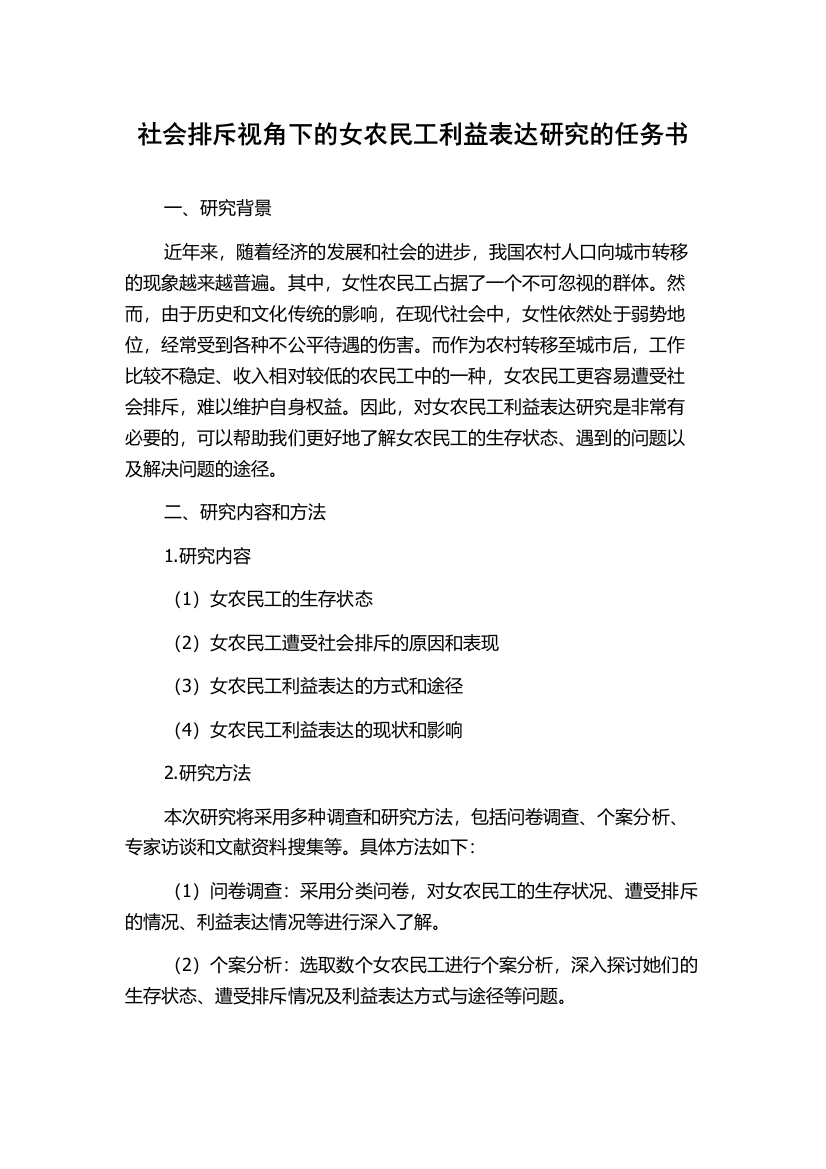 社会排斥视角下的女农民工利益表达研究的任务书