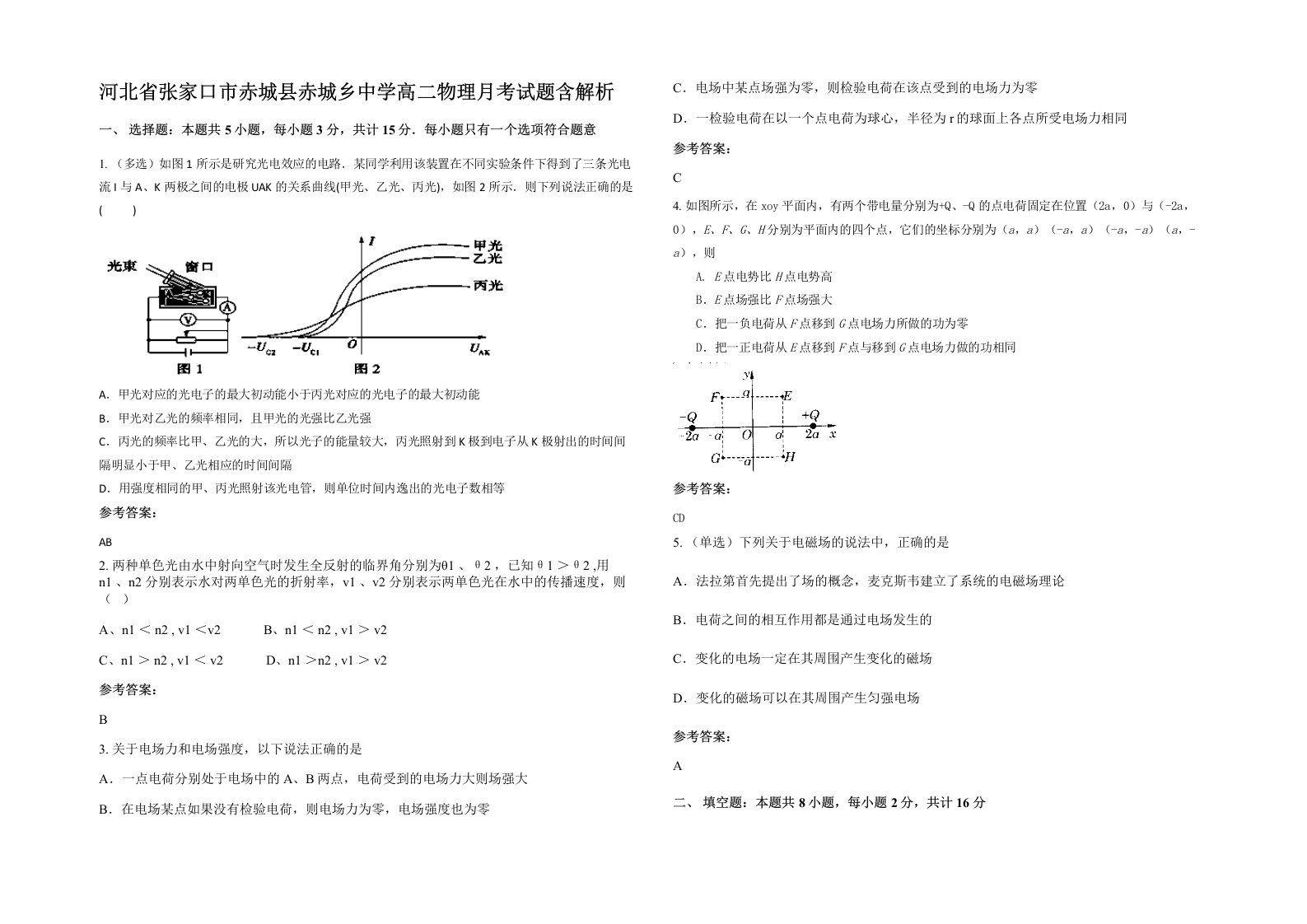 河北省张家口市赤城县赤城乡中学高二物理月考试题含解析