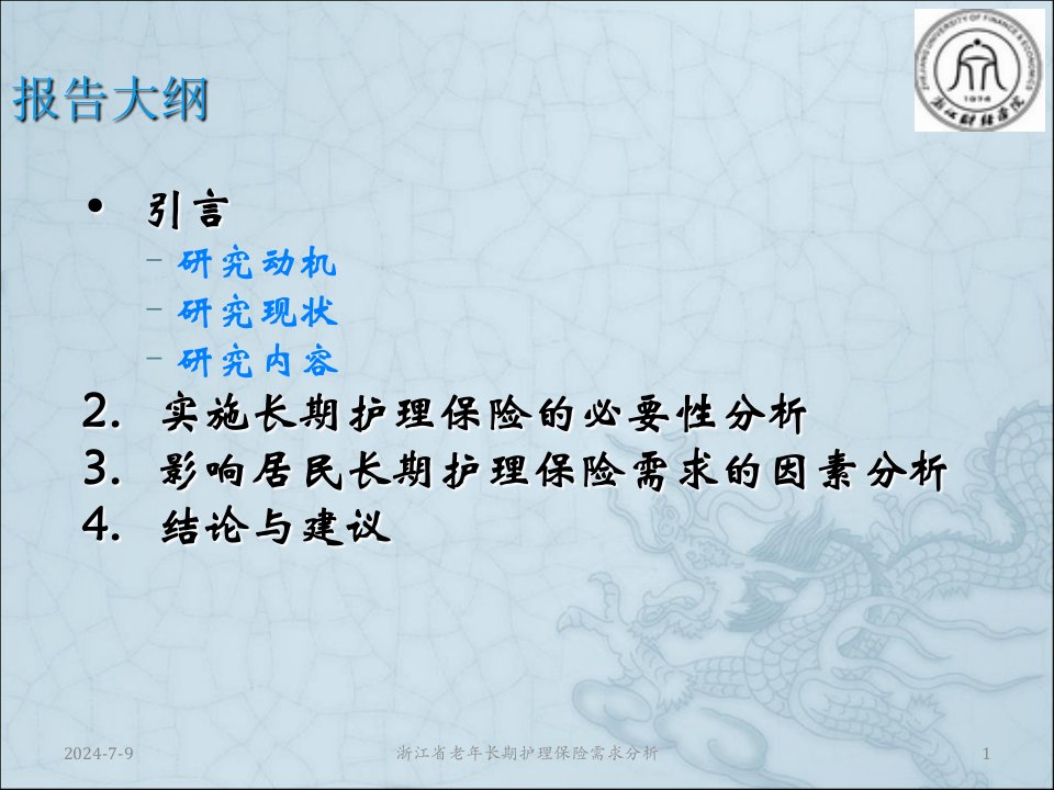 护理课件浙江省老年长期护理保险需求分析