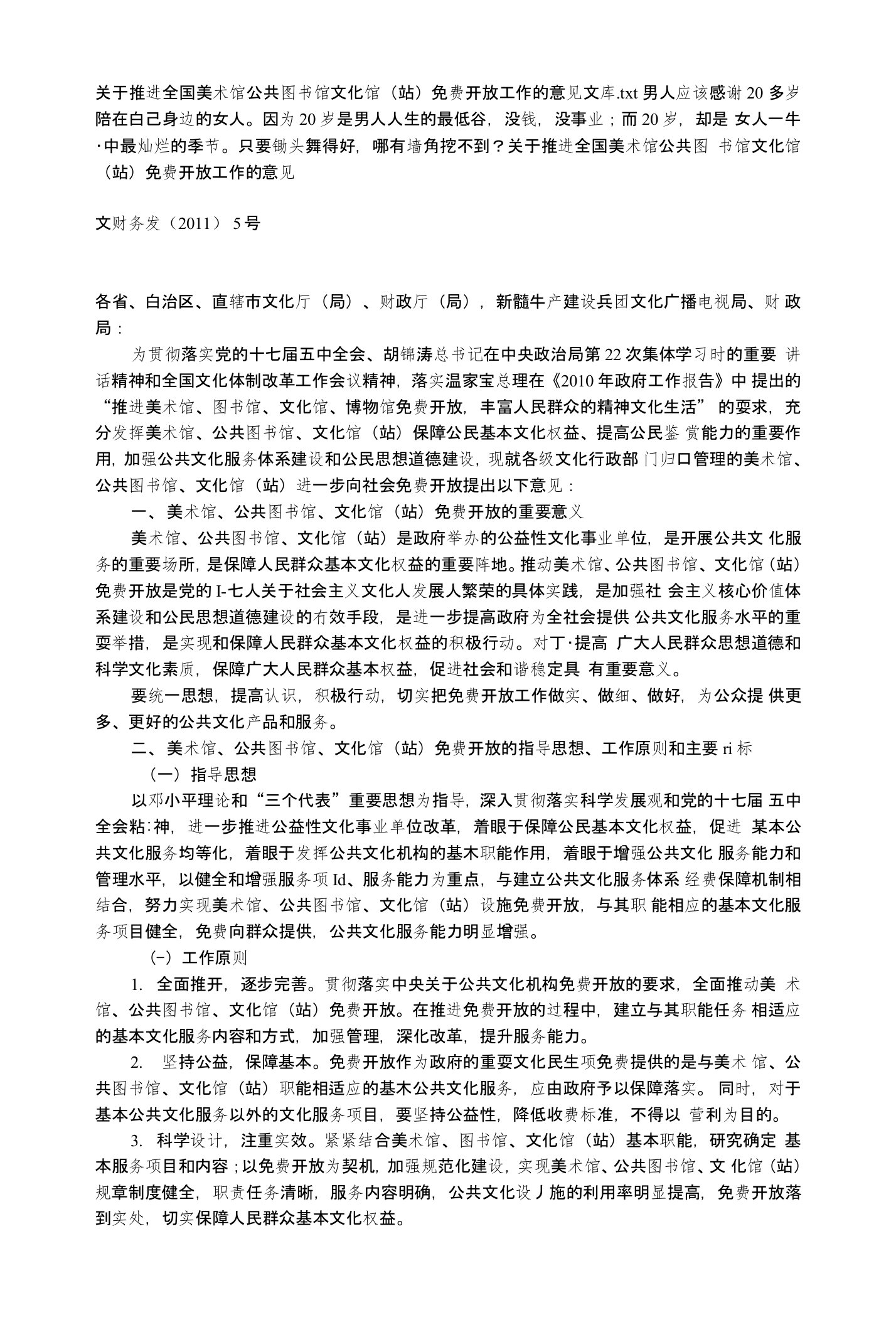 关于推进全国美术馆公共图书馆文化馆(站)免费开放工作的意见文库