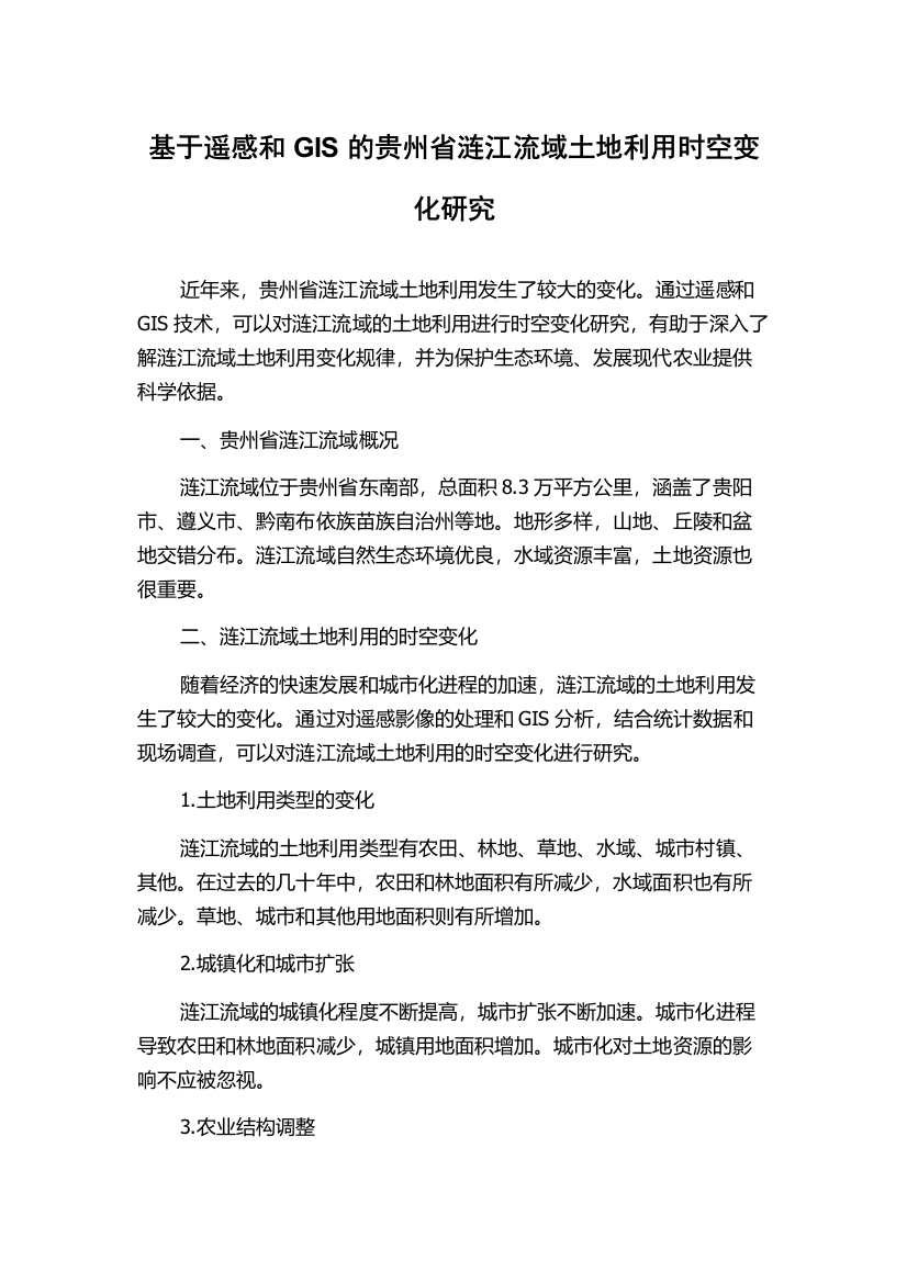 基于遥感和GIS的贵州省涟江流域土地利用时空变化研究