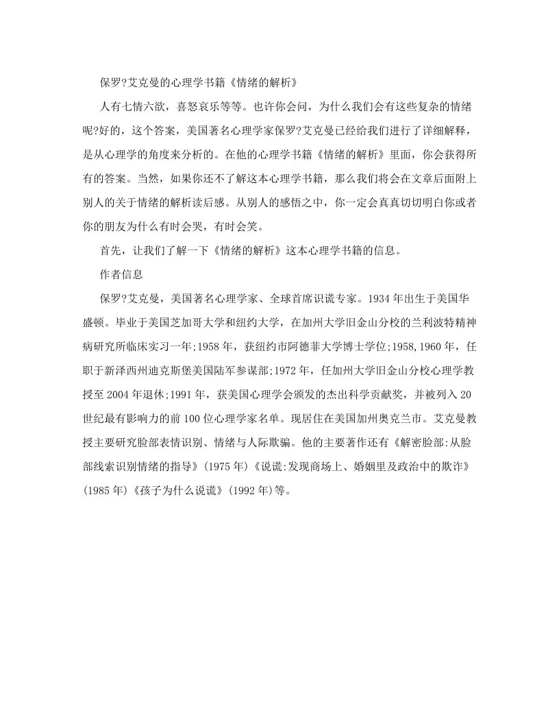 保罗·艾克曼的心理学书籍《情绪的解析》