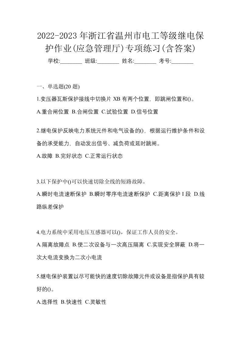 2022-2023年浙江省温州市电工等级继电保护作业应急管理厅专项练习含答案