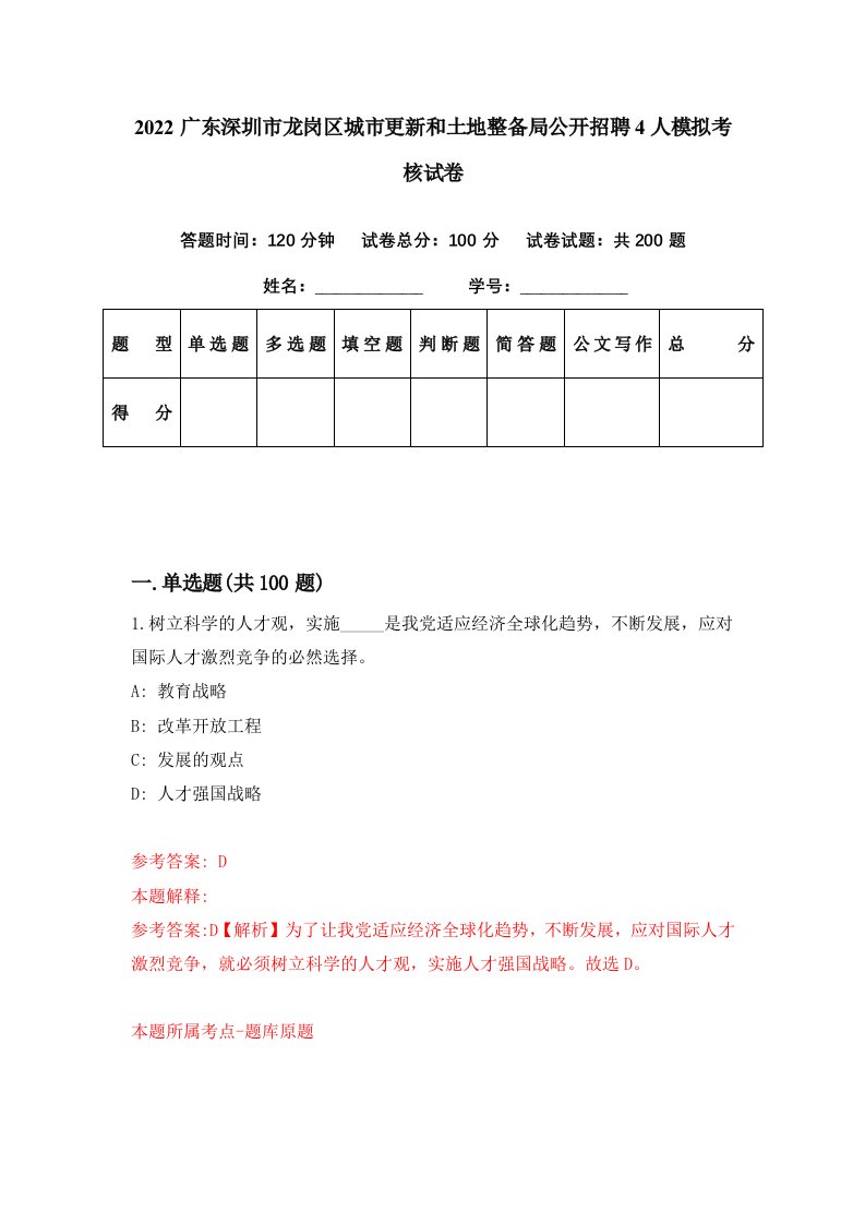 2022广东深圳市龙岗区城市更新和土地整备局公开招聘4人模拟考核试卷9