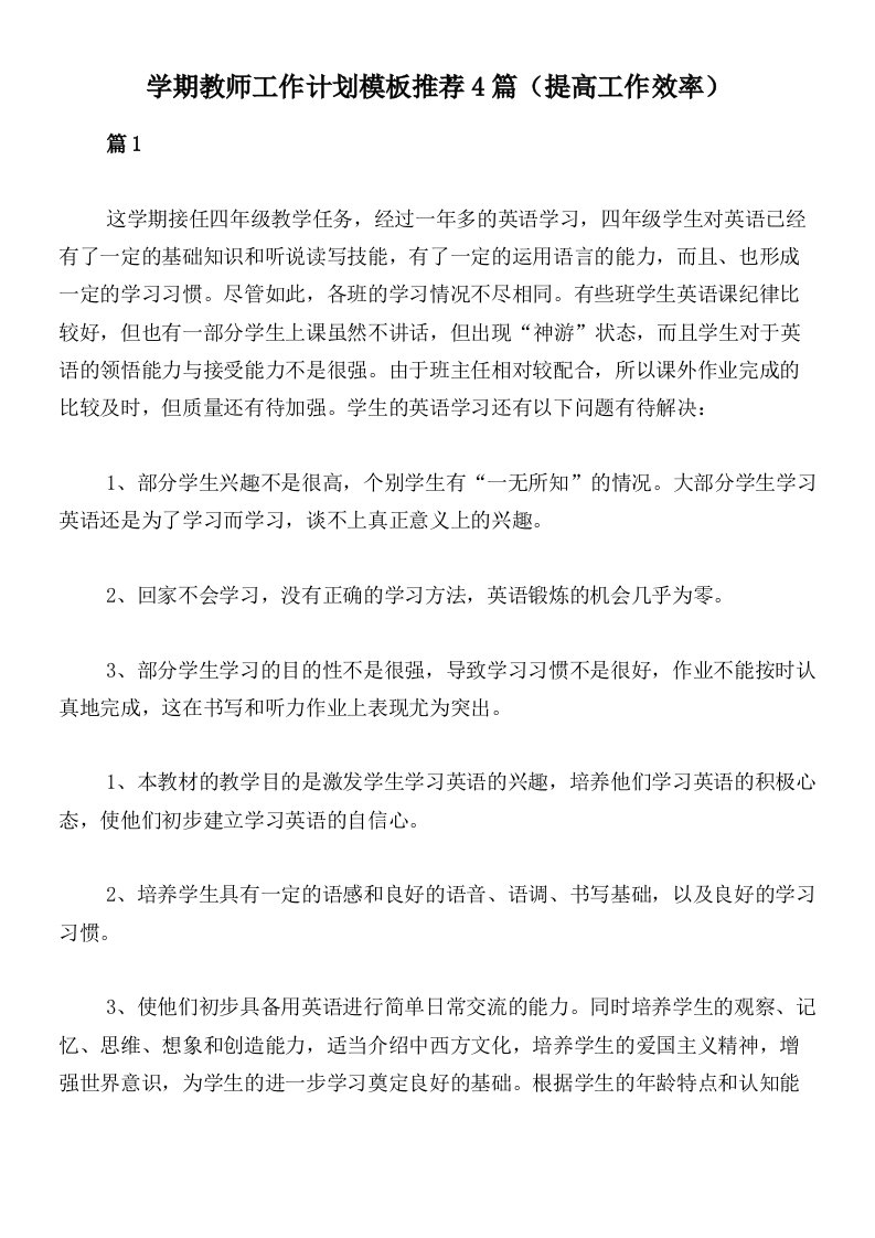 学期教师工作计划模板推荐4篇（提高工作效率）