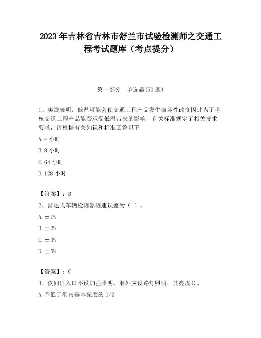 2023年吉林省吉林市舒兰市试验检测师之交通工程考试题库（考点提分）