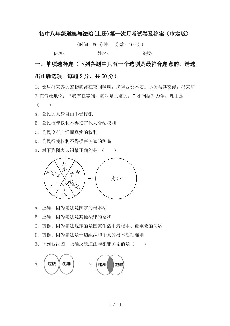 初中八年级道德与法治上册第一次月考试卷及答案审定版