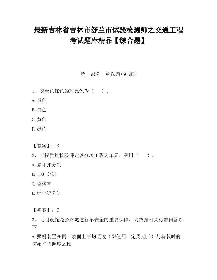 最新吉林省吉林市舒兰市试验检测师之交通工程考试题库精品【综合题】