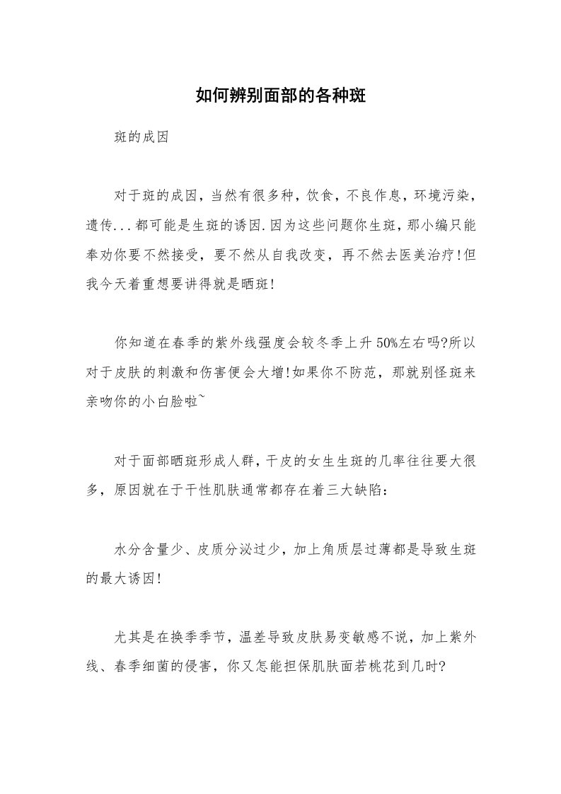 如何辨别面部的各种斑