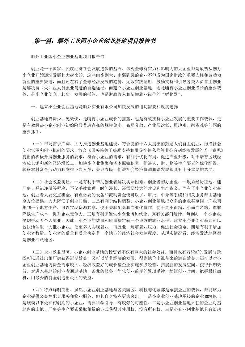 顺外工业园小企业创业基地项目报告书（推荐阅读）[修改版]