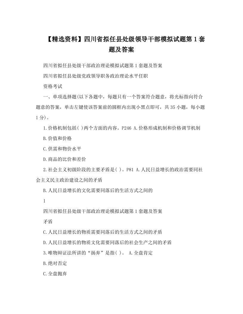 【精选资料】四川省拟任县处级领导干部模拟试题第1套题及答案