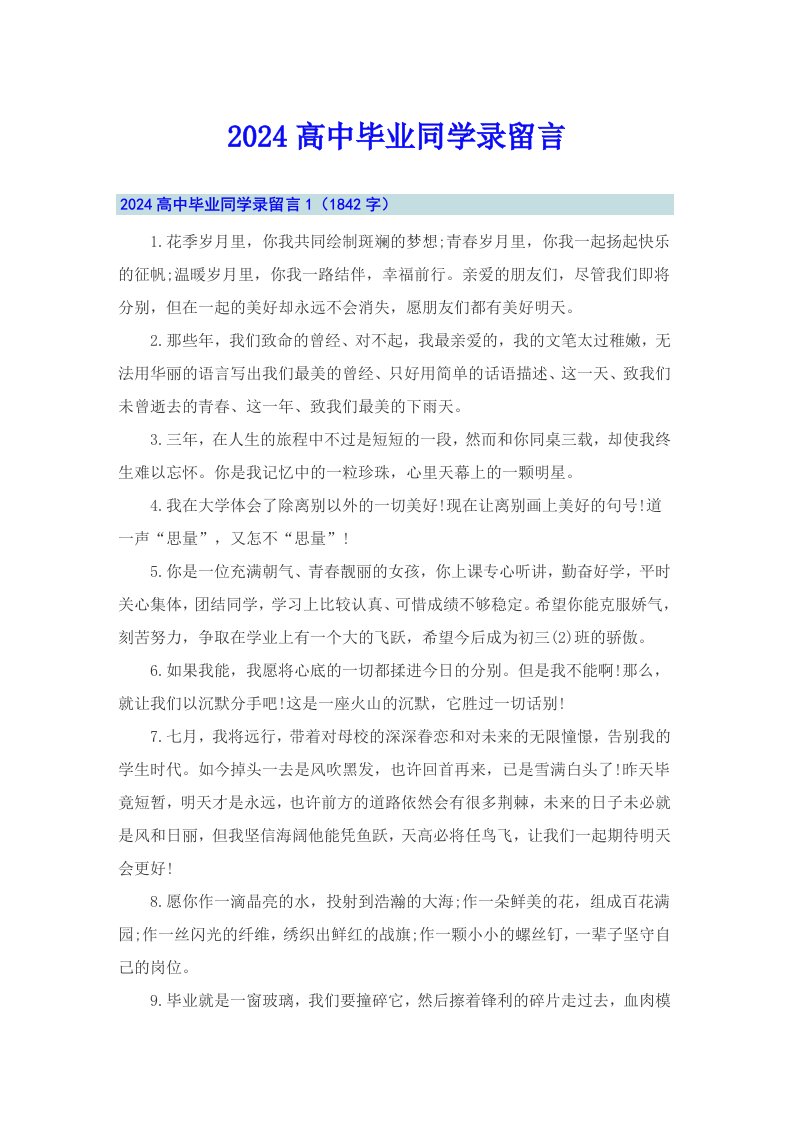 2024高中毕业同学录留言