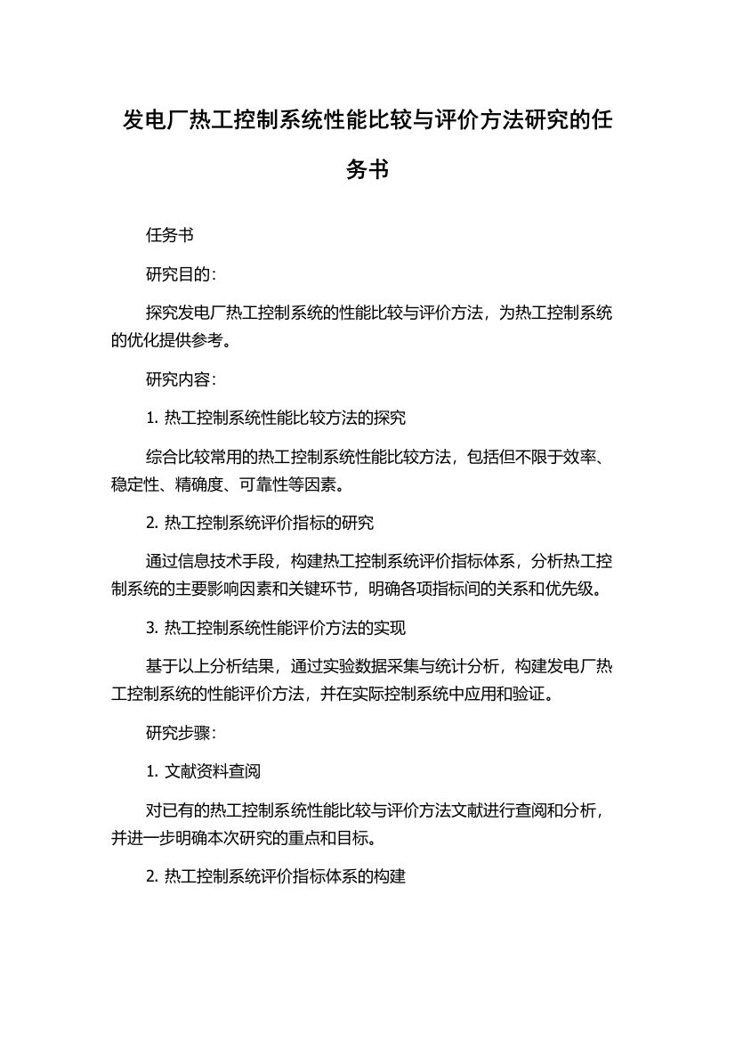 发电厂热工控制系统性能比较与评价方法研究的任务书