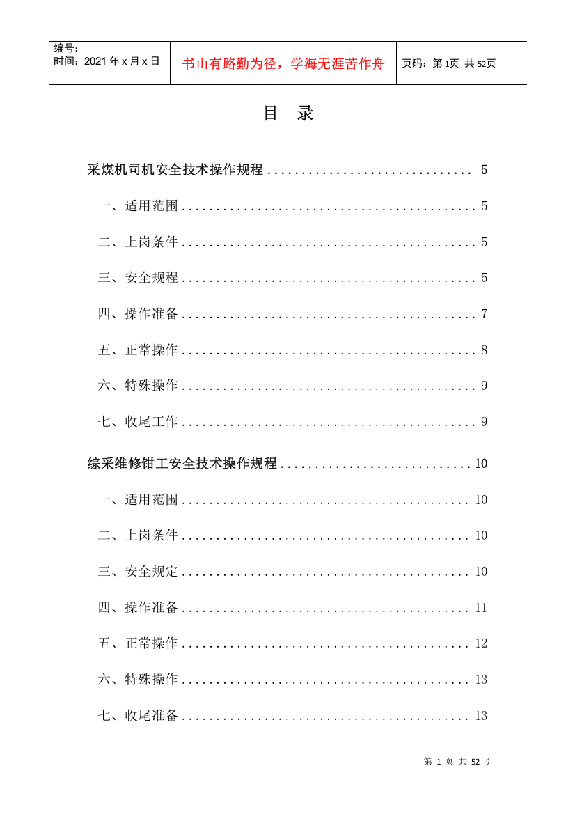 综采工作面各工种安全技术操作规程