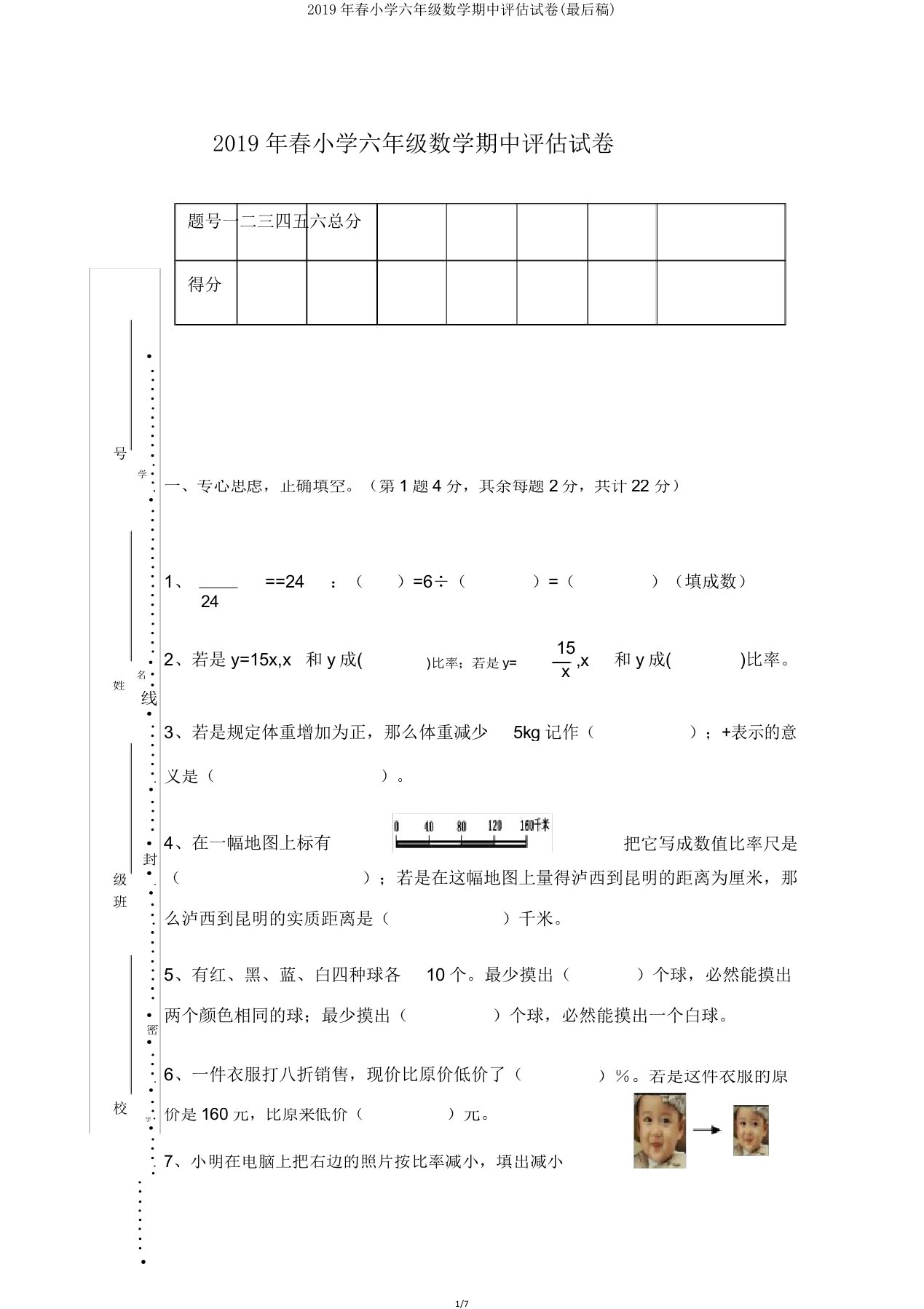 2019年春小学六年级数学期中评估试卷(最终稿)