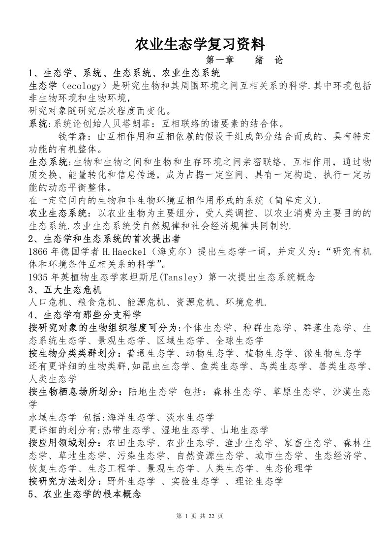 考研资料——农业生态学复习提纲