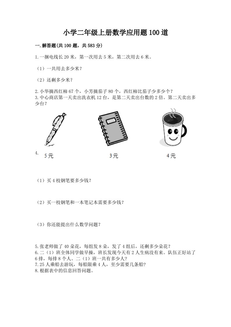 小学二年级上册数学应用题100道及完整答案1套