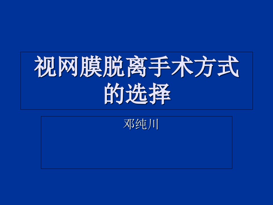 视网膜脱离手术课件