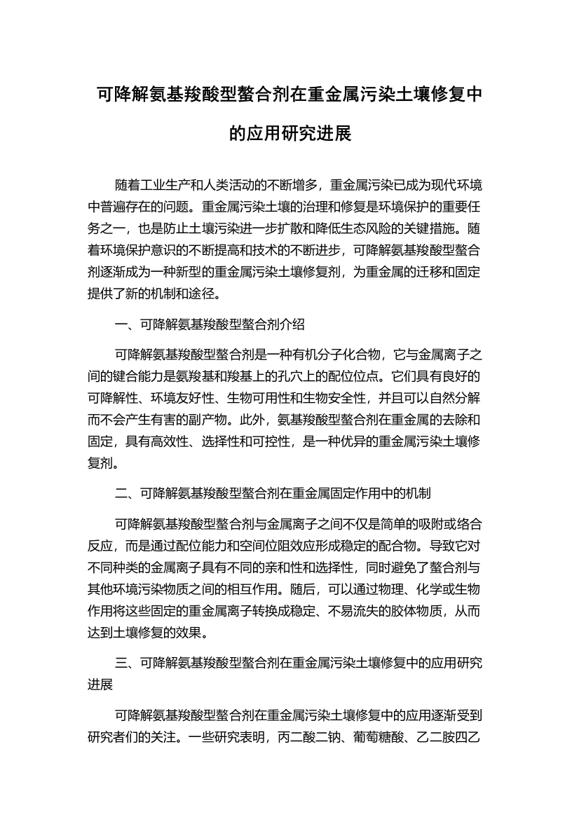 可降解氨基羧酸型螯合剂在重金属污染土壤修复中的应用研究进展