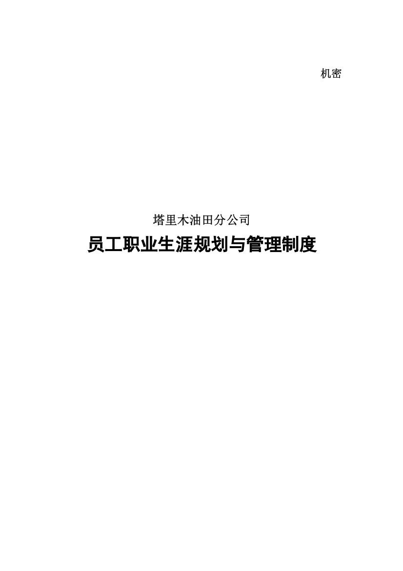 某某油田分公司员工职业生涯规划