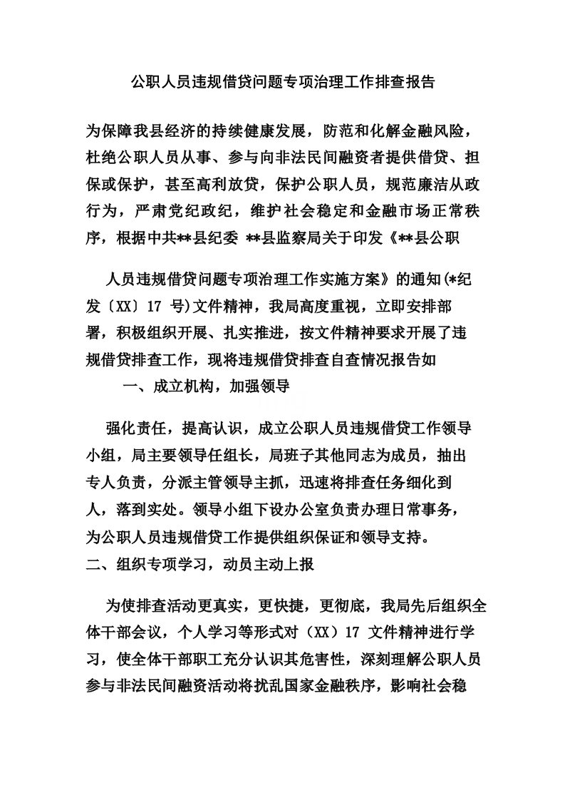 公职人员违规借贷问题专项治理工作排查报告