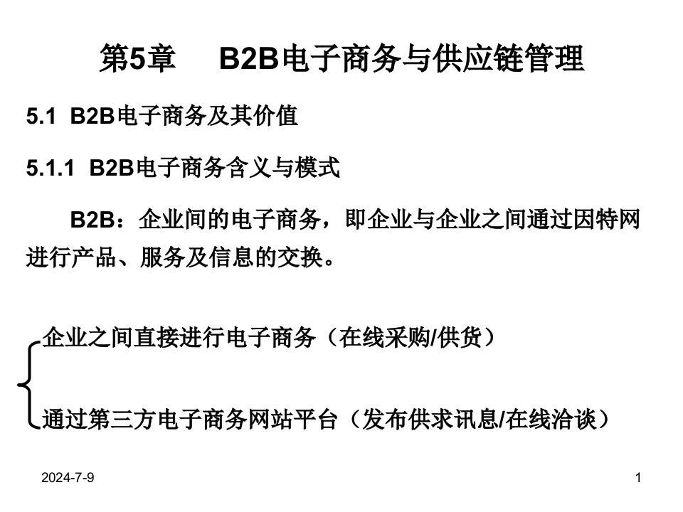 B2B电子商务与供应链管理(12)