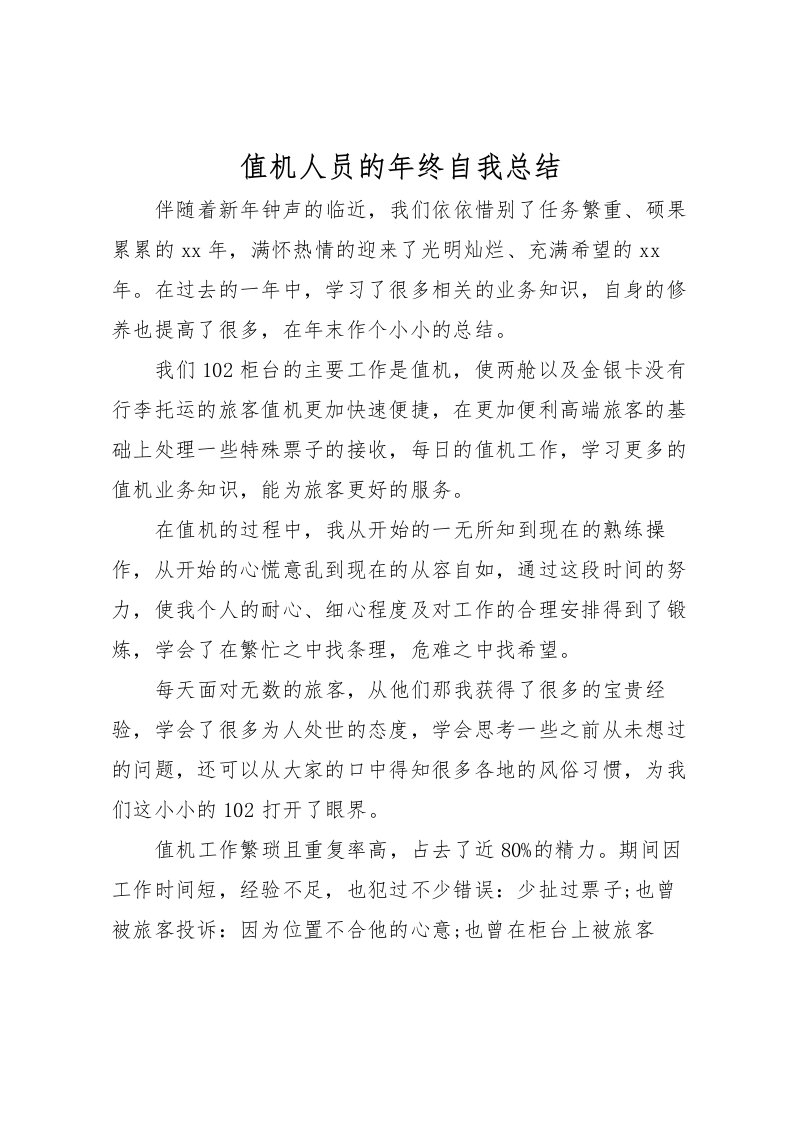 2022值机人员的年终自我总结