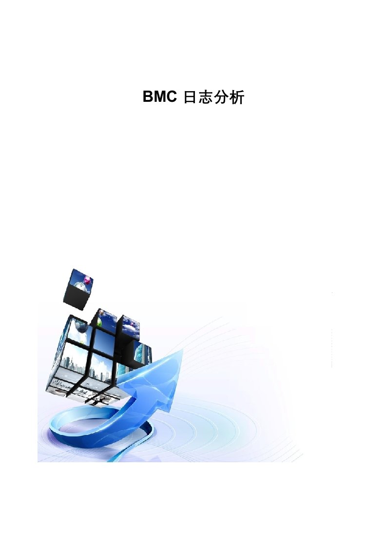 BMC系统日志分析