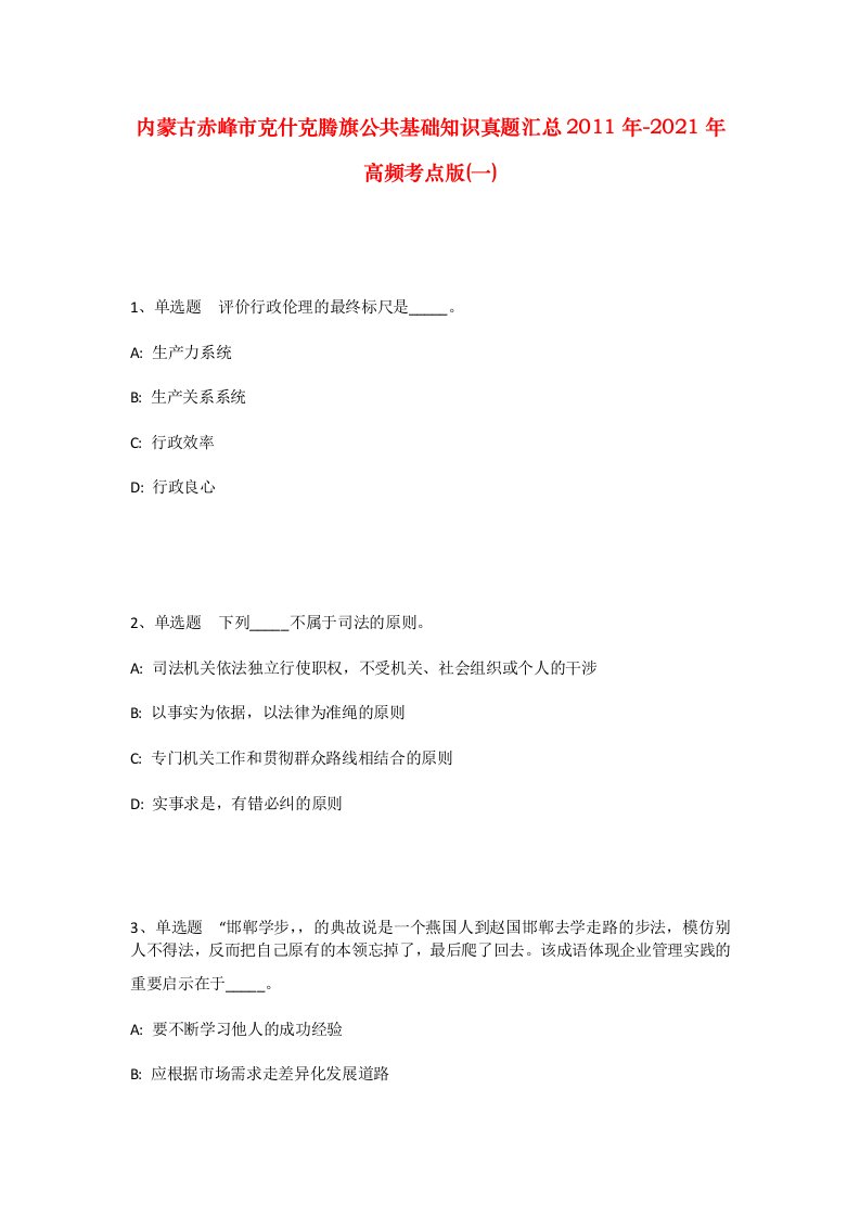 内蒙古赤峰市克什克腾旗公共基础知识真题汇总2011年-2021年高频考点版一