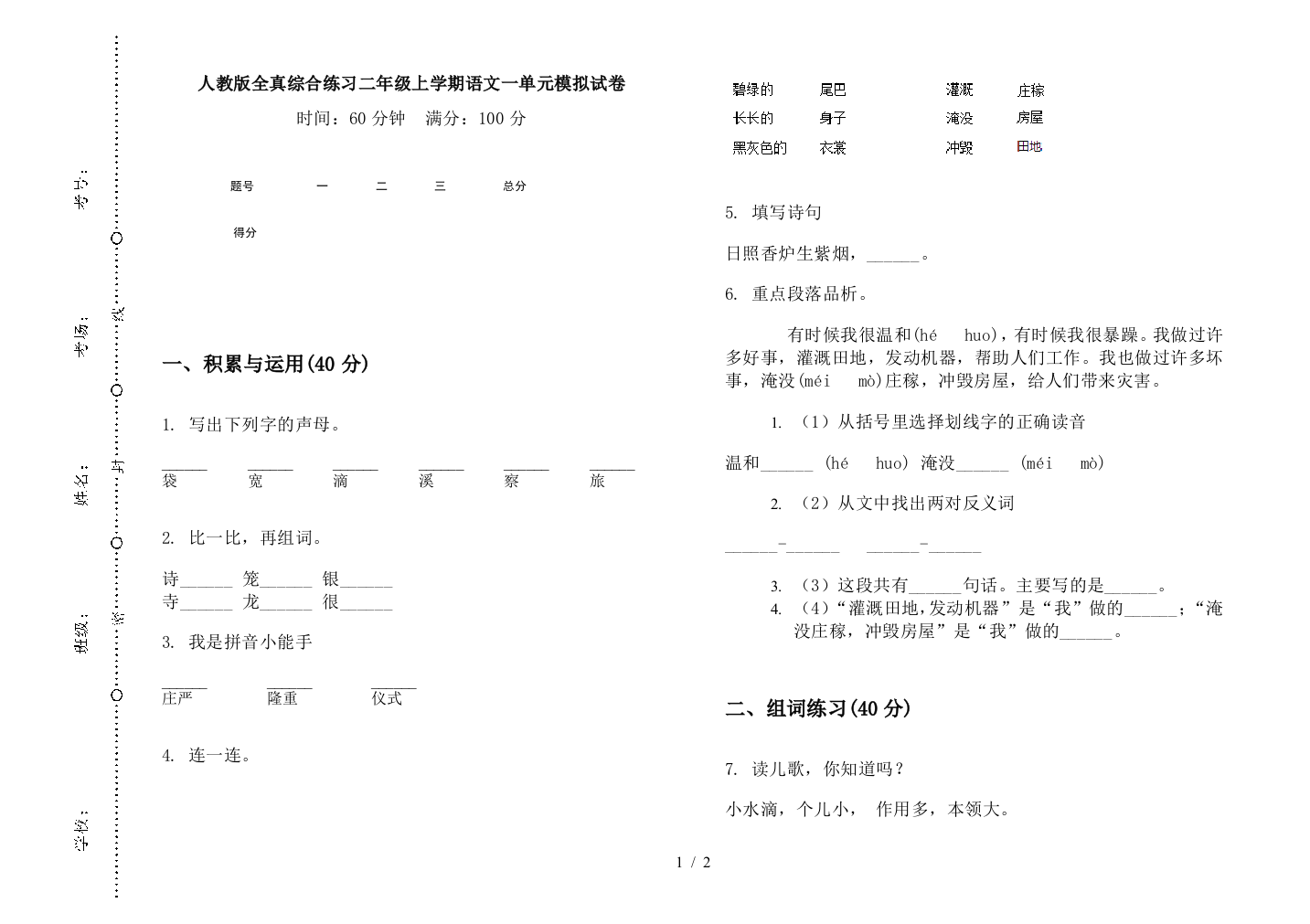 人教版全真综合练习二年级上学期语文一单元模拟试卷