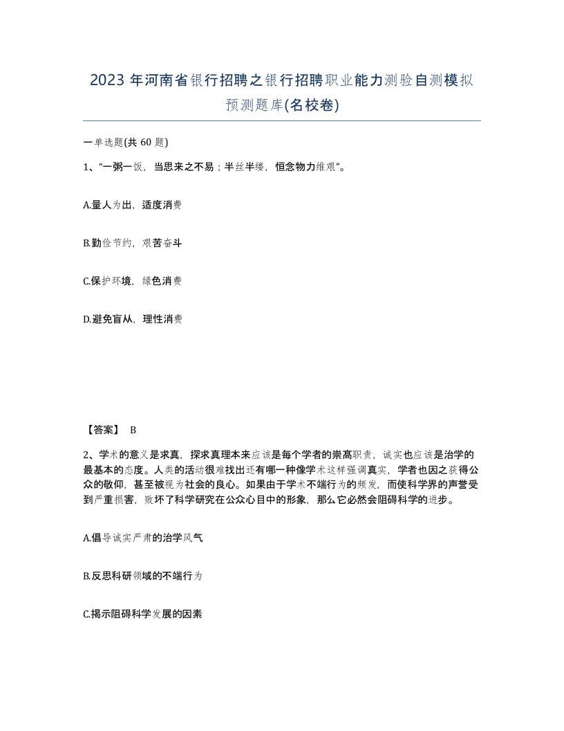 2023年河南省银行招聘之银行招聘职业能力测验自测模拟预测题库名校卷