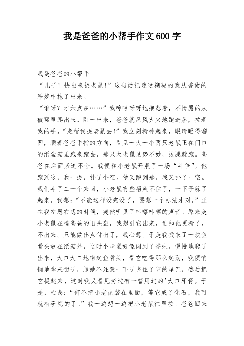 我是爸爸的小帮手作文600字