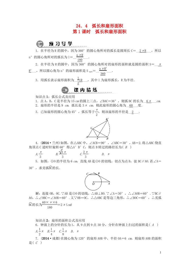 九年级数学上册第二十四章圆24.4弧长和扇形面积同步练习题新版新人教版