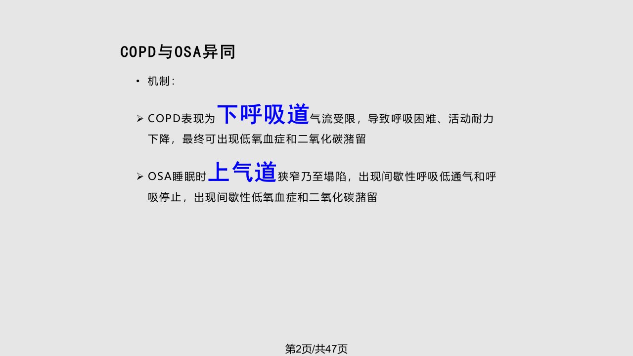 COPD与OSA重叠综合征