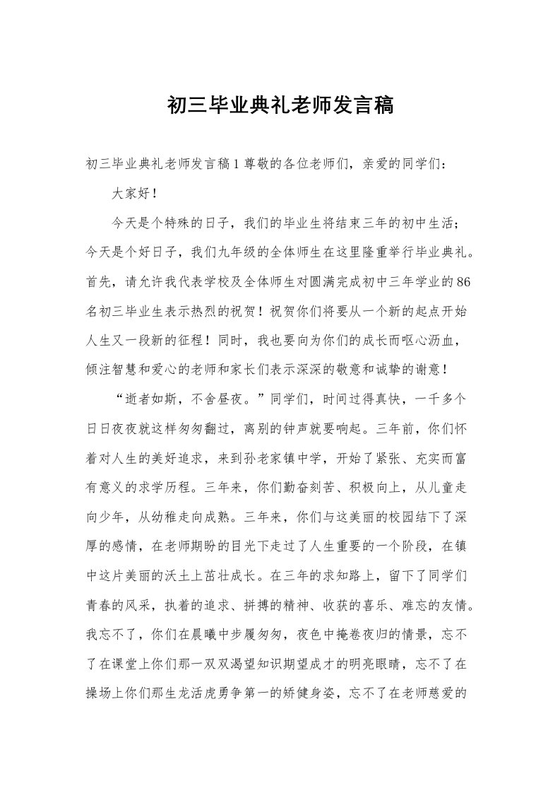 初三毕业典礼老师发言稿