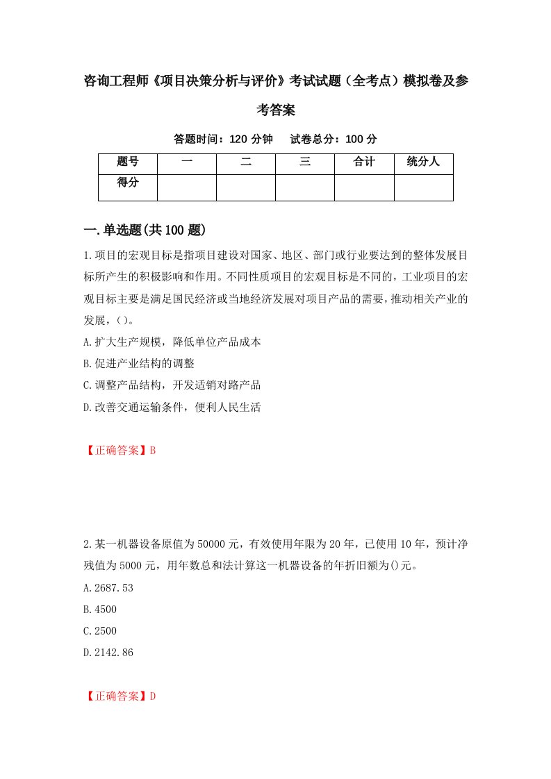 咨询工程师项目决策分析与评价考试试题全考点模拟卷及参考答案27