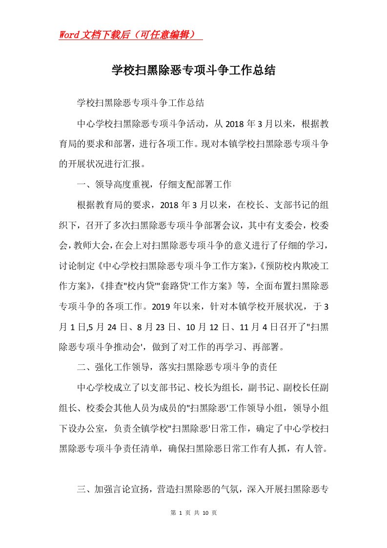 学校扫黑除恶专项斗争工作总结Word