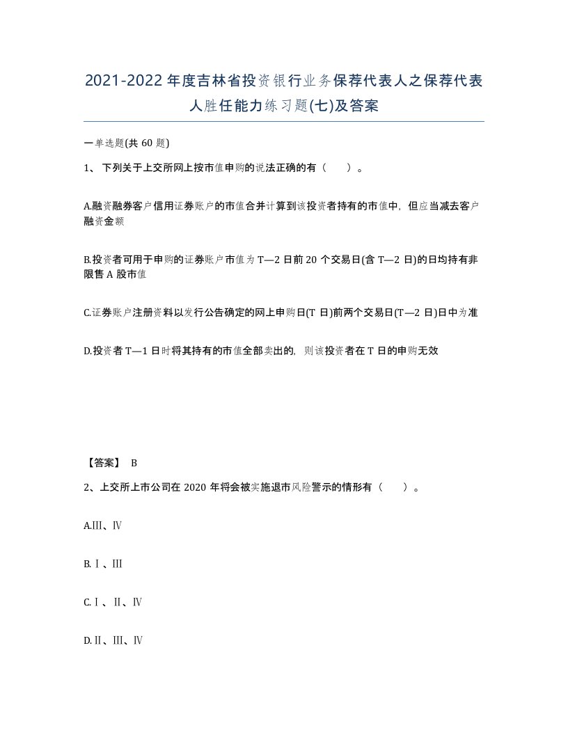 2021-2022年度吉林省投资银行业务保荐代表人之保荐代表人胜任能力练习题七及答案