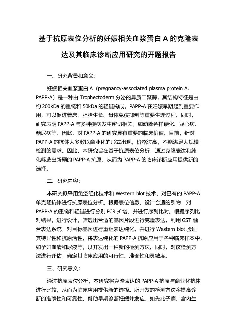 基于抗原表位分析的妊娠相关血浆蛋白A的克隆表达及其临床诊断应用研究的开题报告